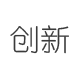 創(chuàng)新